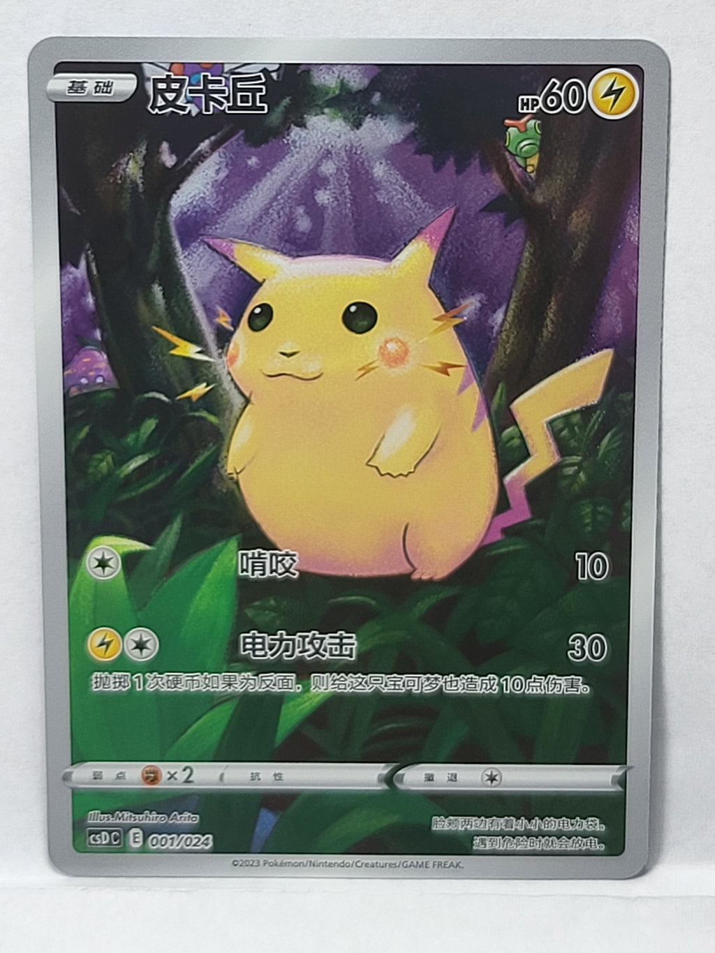 001/024 Pikachu - Pikachu Legendary Celebration Gift Boxes (csDC - CHN)