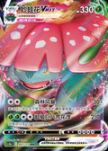 002/125 Venusaur VMAX - Primordial Arts - Overgrow (CS3aC - CHN)