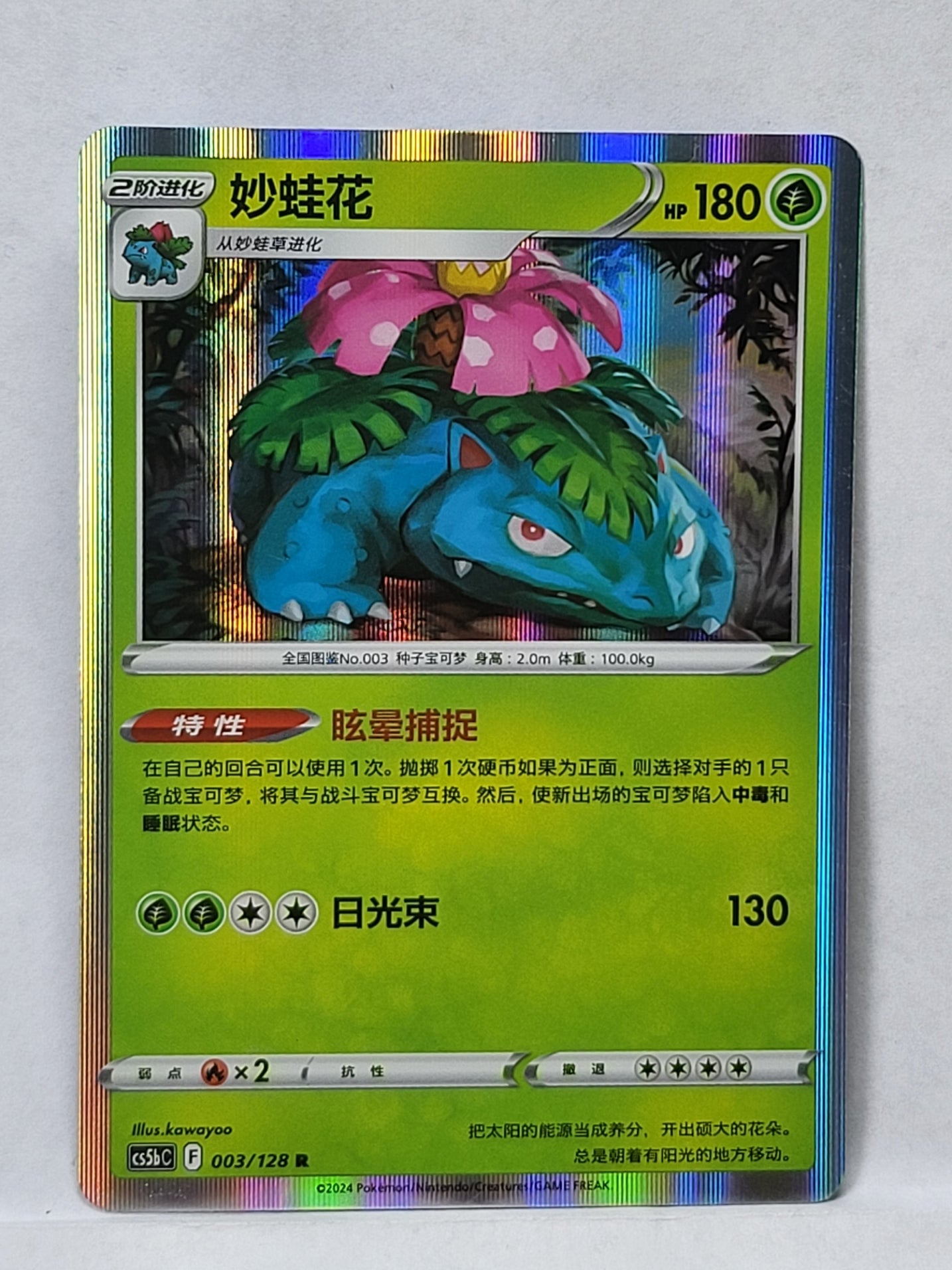 003/128 - Venusaur - Brave Stars (CS5bC - CHN)