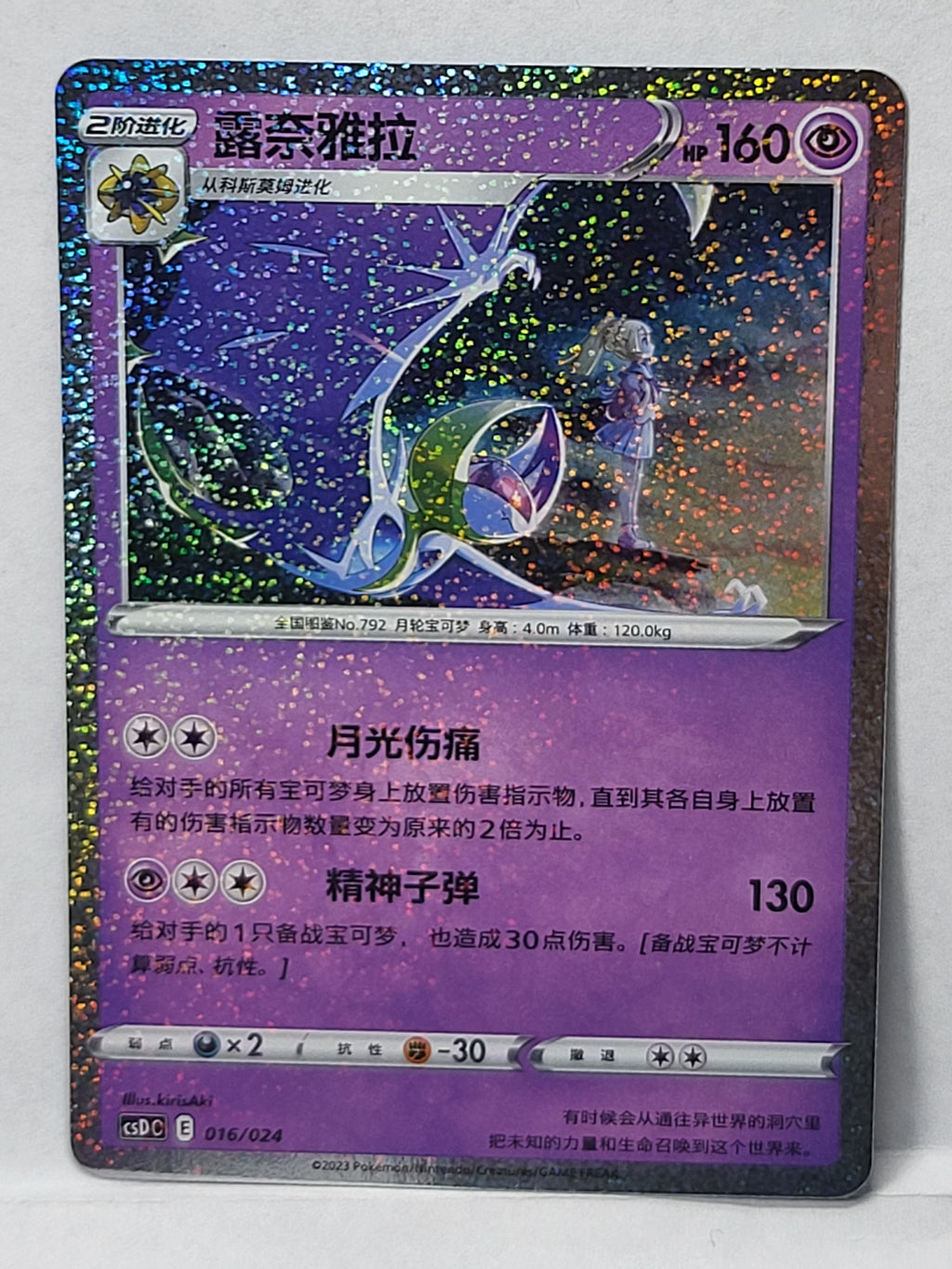 016/024 Lunala - Pikachu Legendary Celebration Gift Boxes (CSDC - CHN)