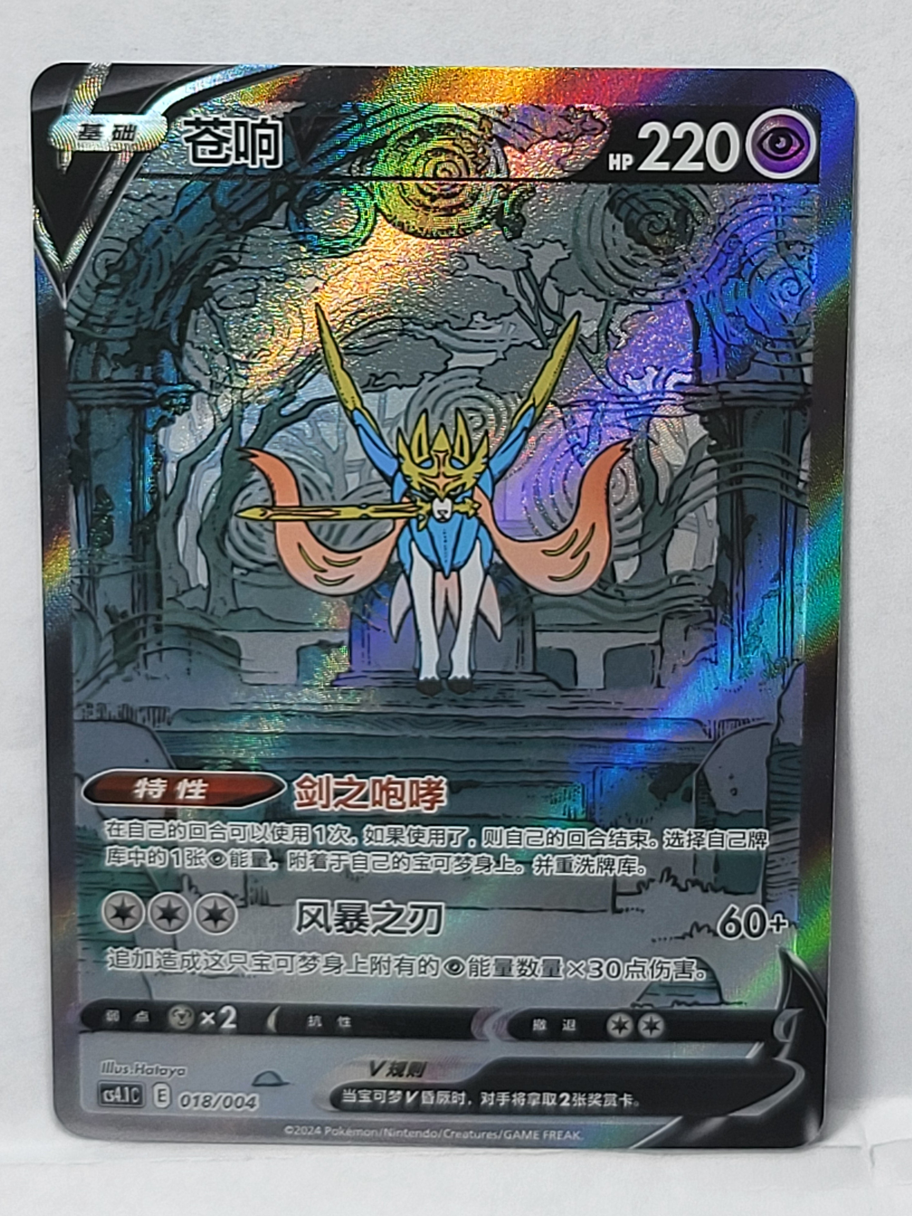 018/004 Zacian V - Radiant Energy Vol. 1 (CS4.1C - CHN)