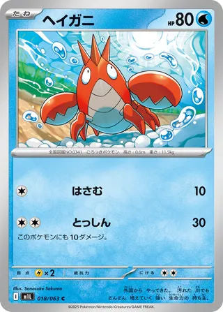 018/063 Corphish - M1L (JPN)