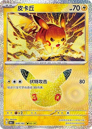 018/103 Pikachu - 30th Celebration (30thC - CHN)