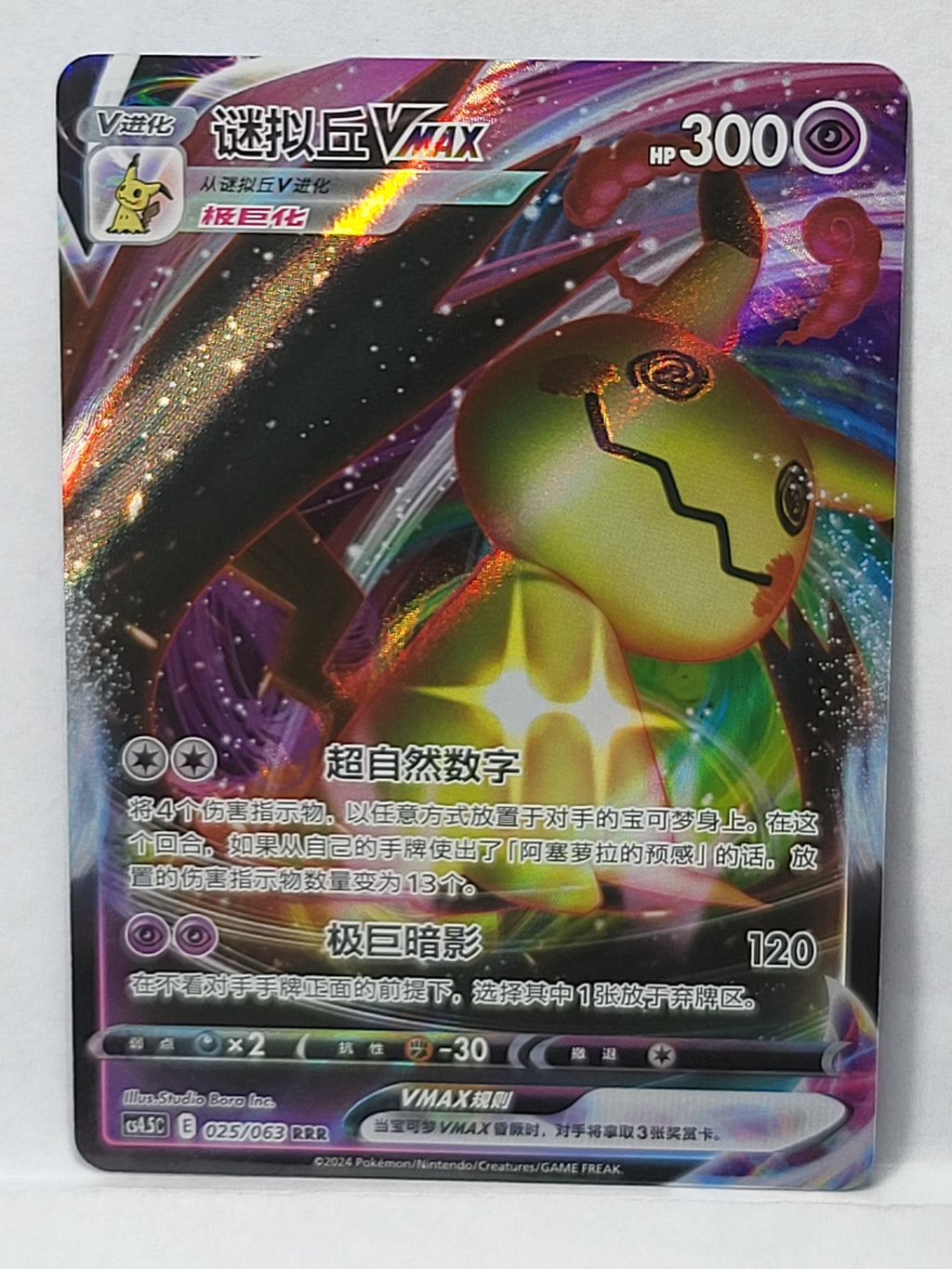 025/063 Mimikyu VMAX - Final Flame Dance (CS4.5C - CHN)