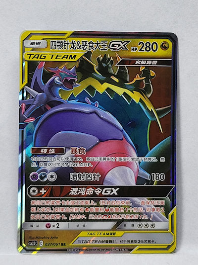 037/061 Naganadel & Guzzlord-GX - Striking Competition (CSM2.5C - CHN)