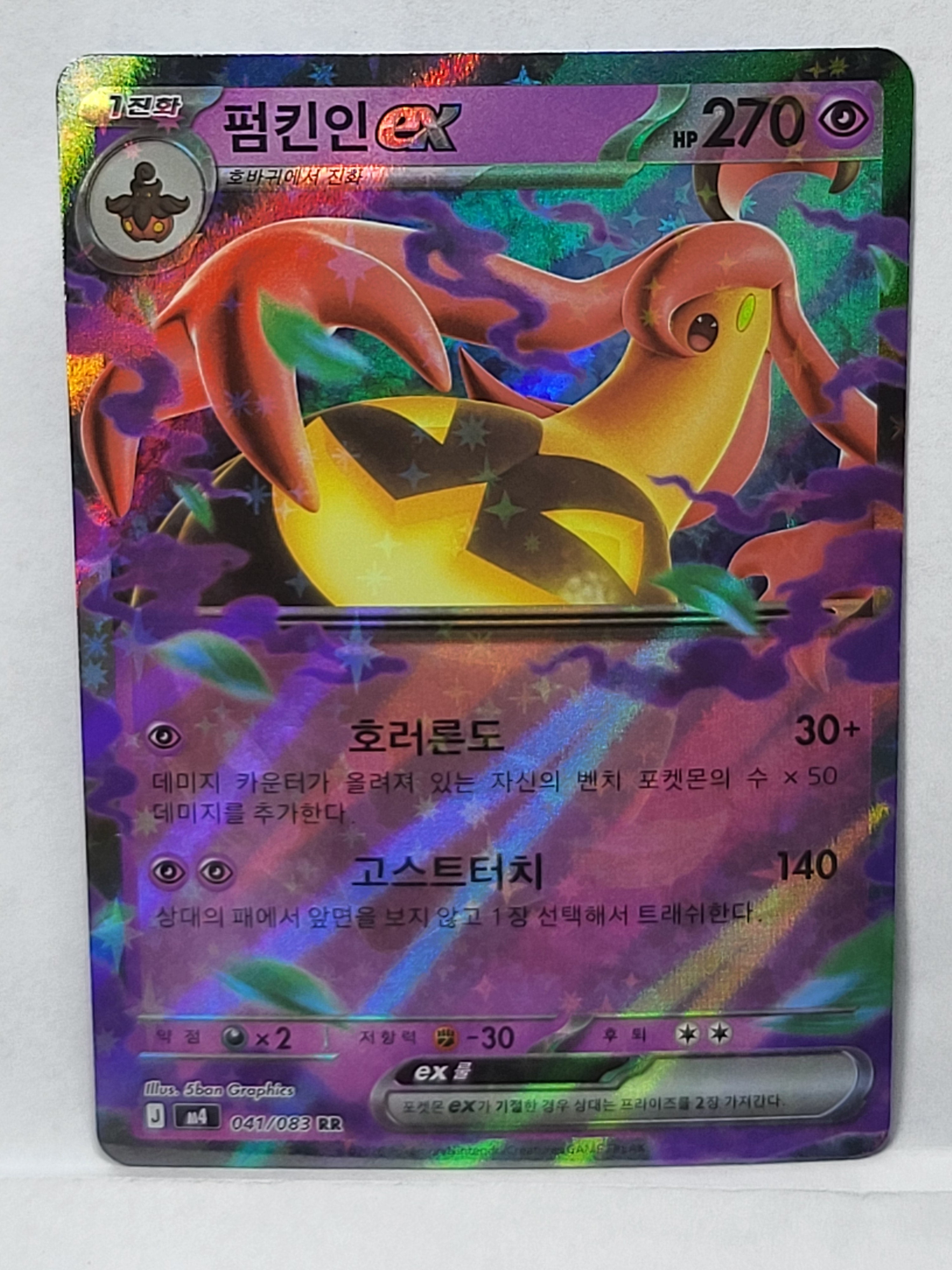 041/083 Gourgeist ex - Ninja Spinner (M4 - KOR)