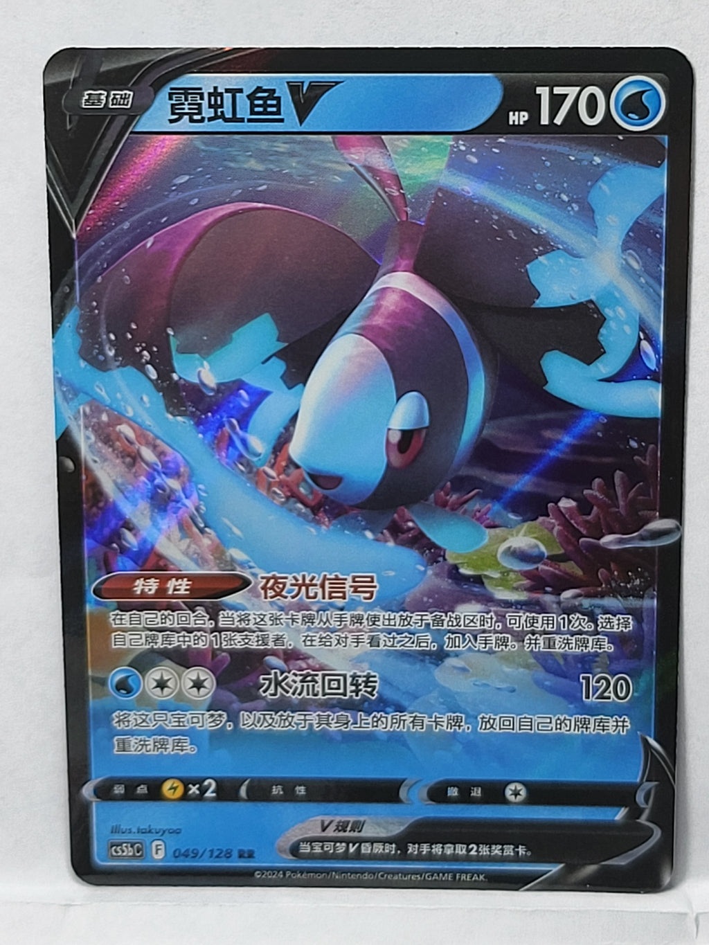 049/128 Lumineon V - Brave Stars (CS5bC - CHN)