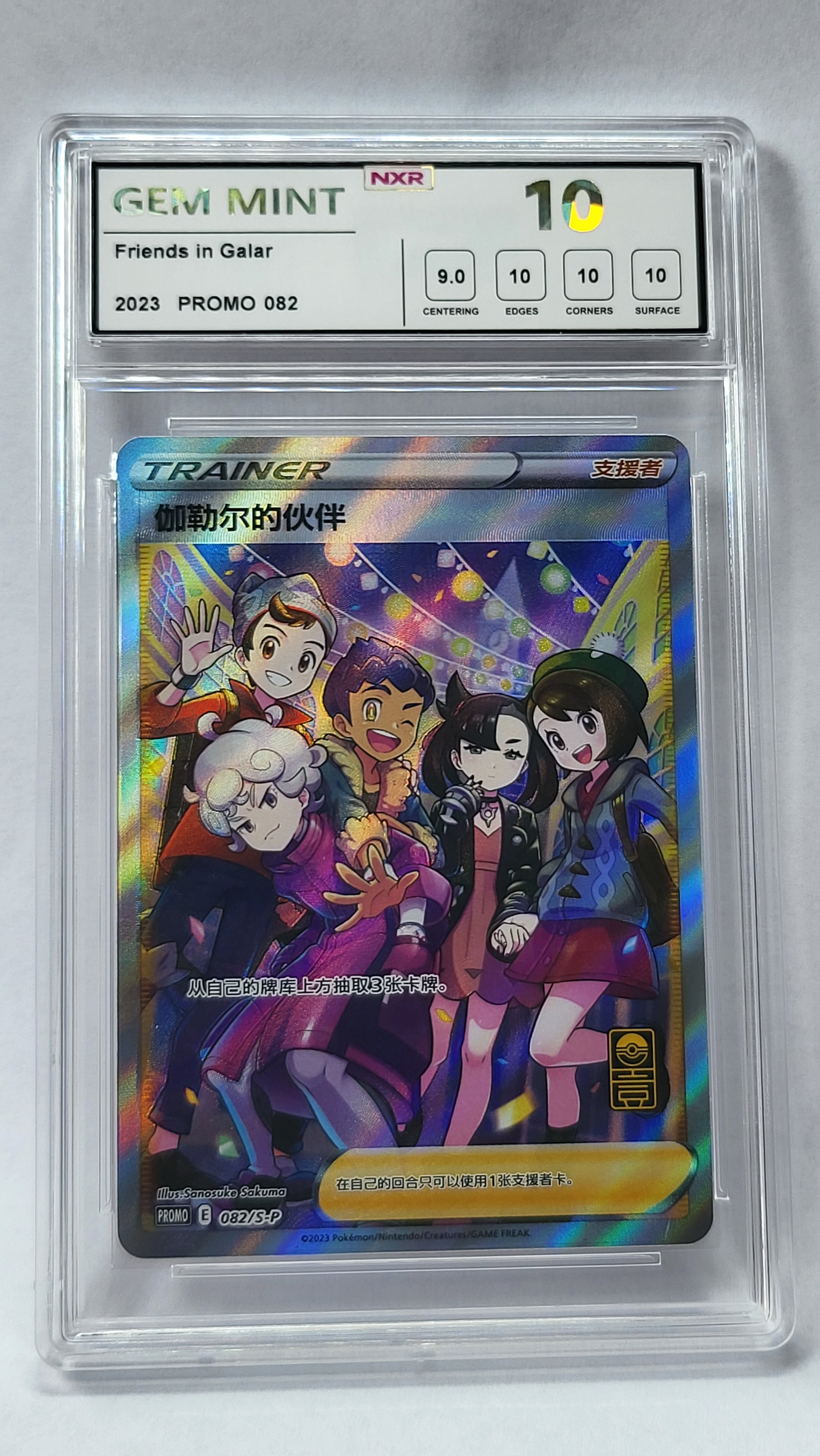 082/S-P Friends in Galar - NXR 10 GEM MINT - SP (CHN)