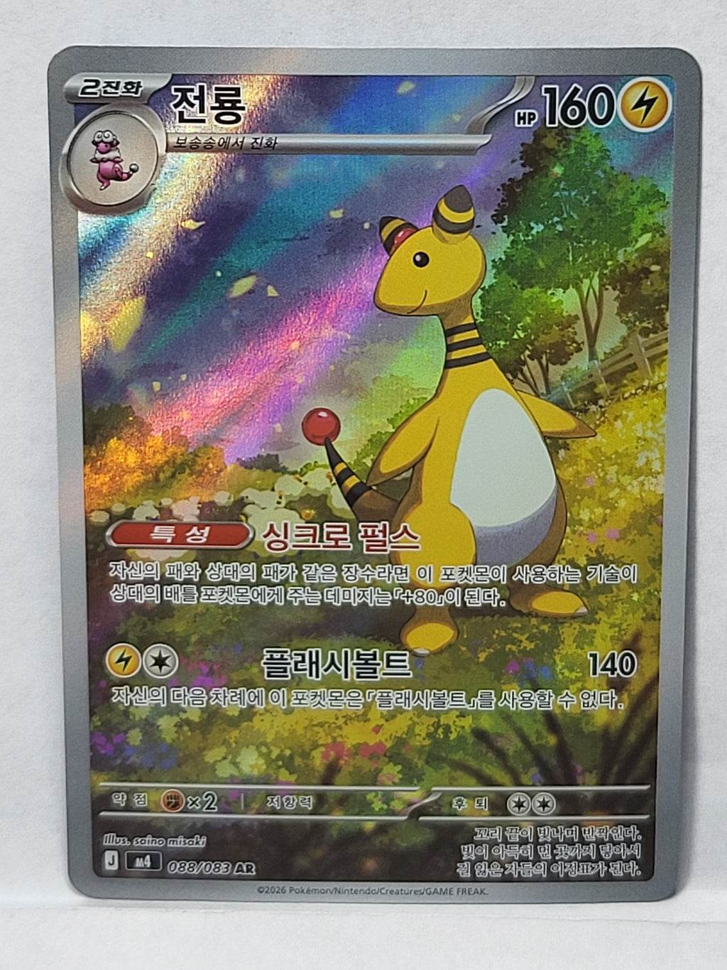 088/083 Ampharos - Ninja Spinner (M4 - KOR)
