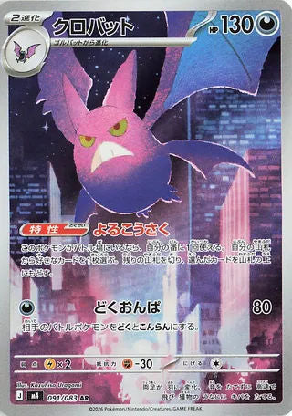 091/083 Crobat - Ninja Spinner (M4 - JPN)