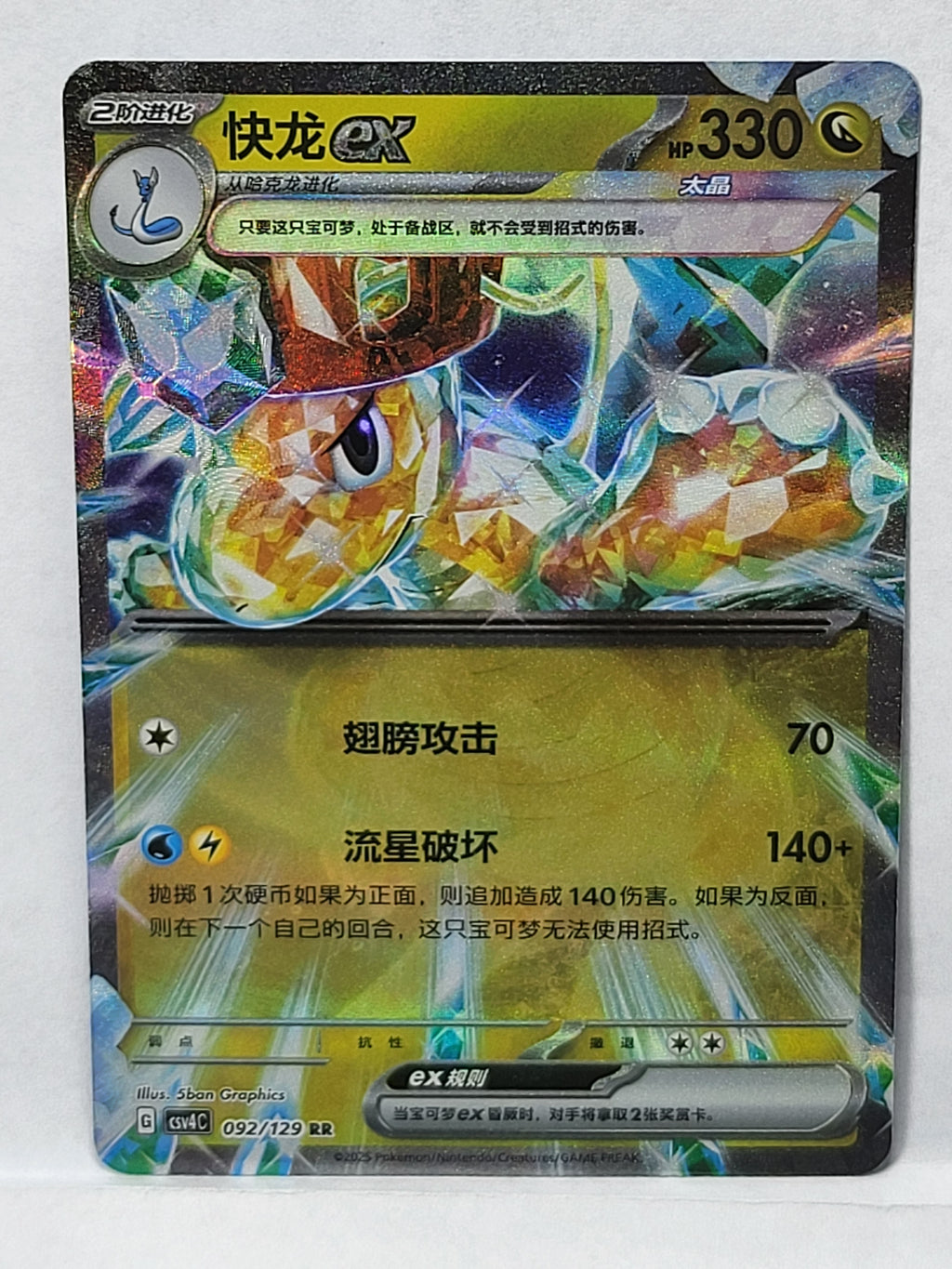 092/129 Dragonite ex - Bonus Round (CSV4C - CHN)