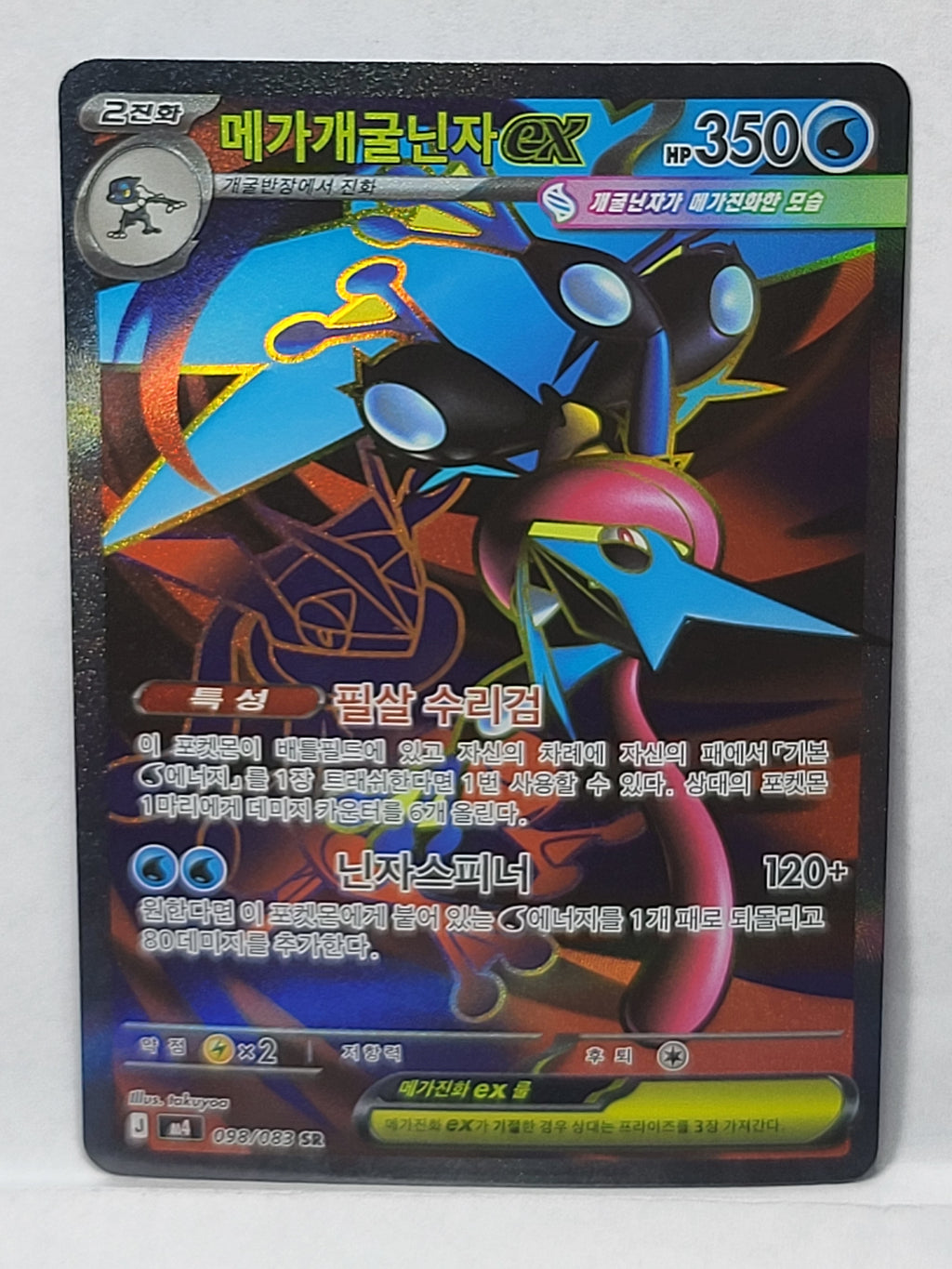 098/083 Mega Greninja ex - Ninja Spinner (M4 - KOR)