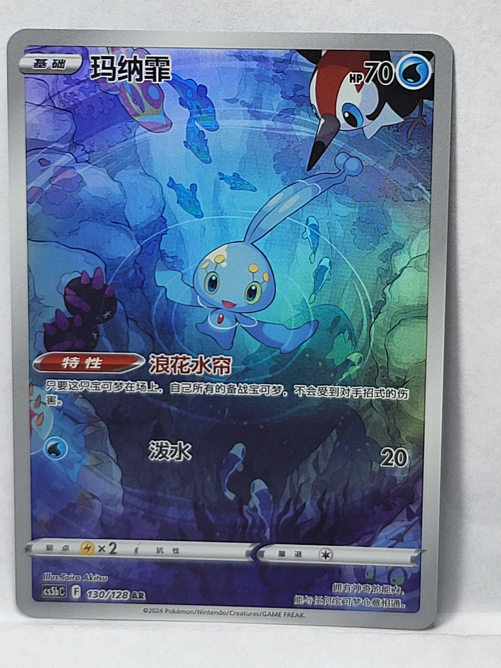 130/128 Manaphy - Brave Stars (CS5bC - CHN)