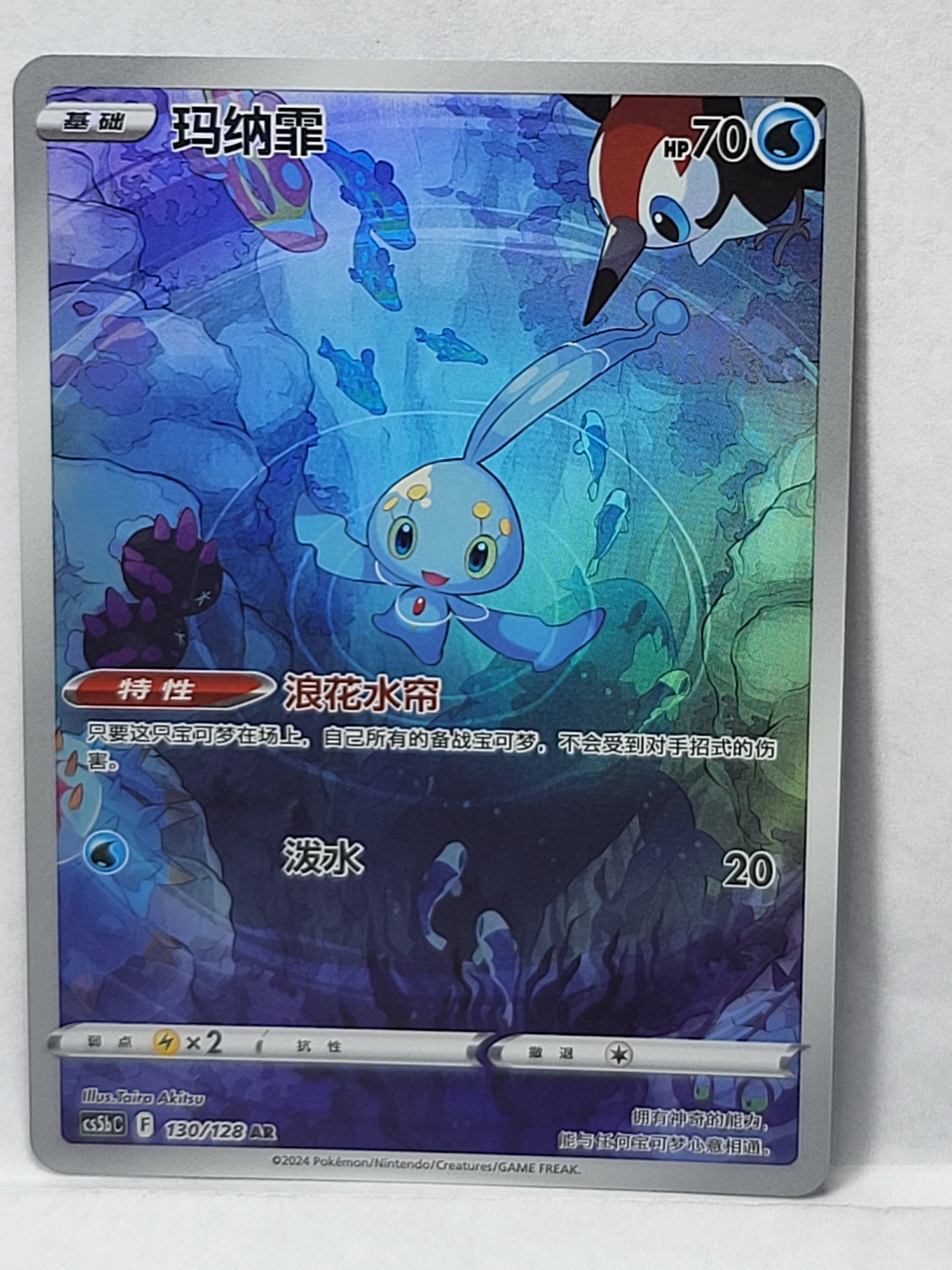 130/128 Manaphy - Brave Stars (CS5bC - CHN)