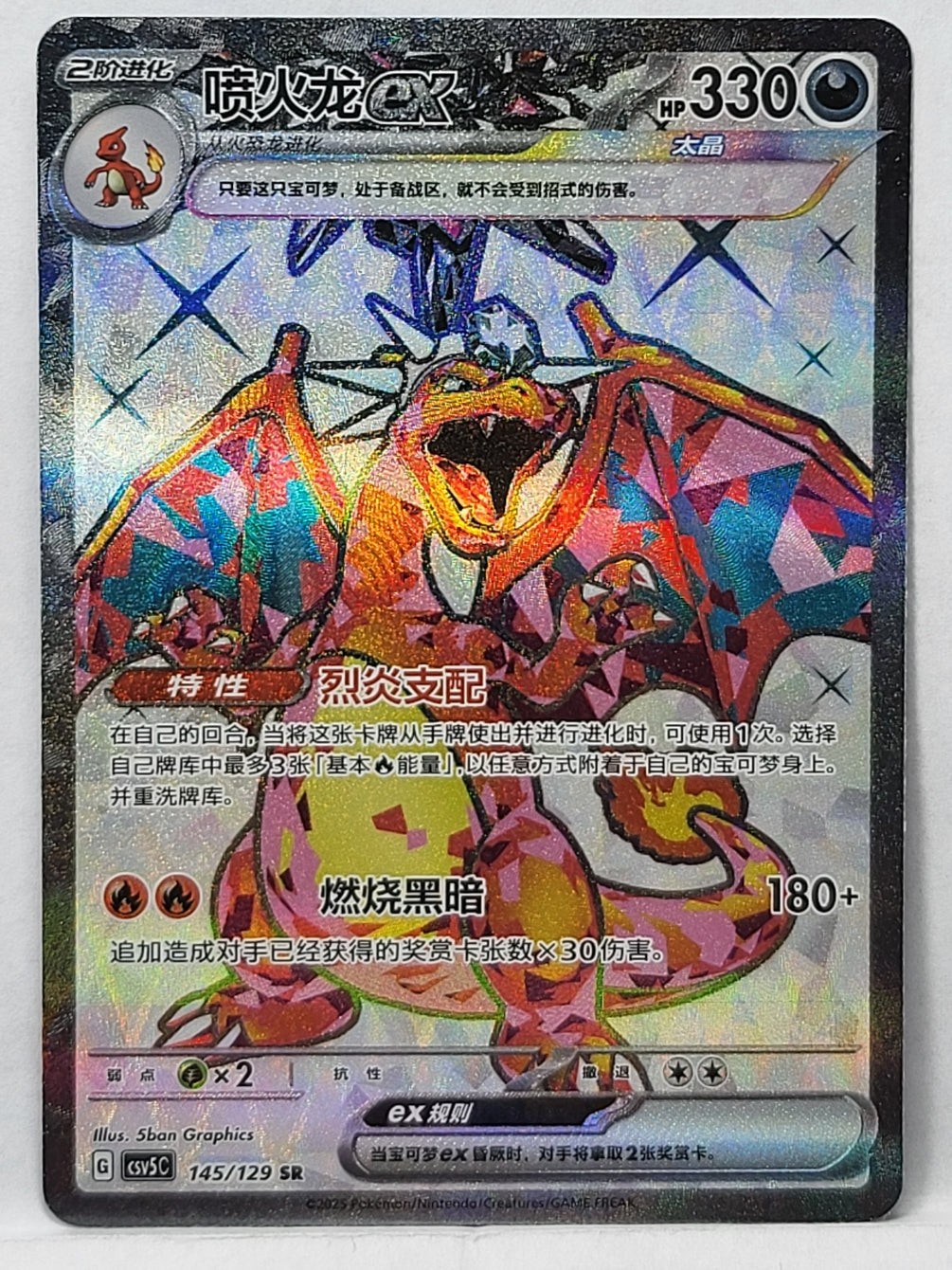 145/129 Charizard ex - Dark Crystal Blaze (CSV5C - CHN)