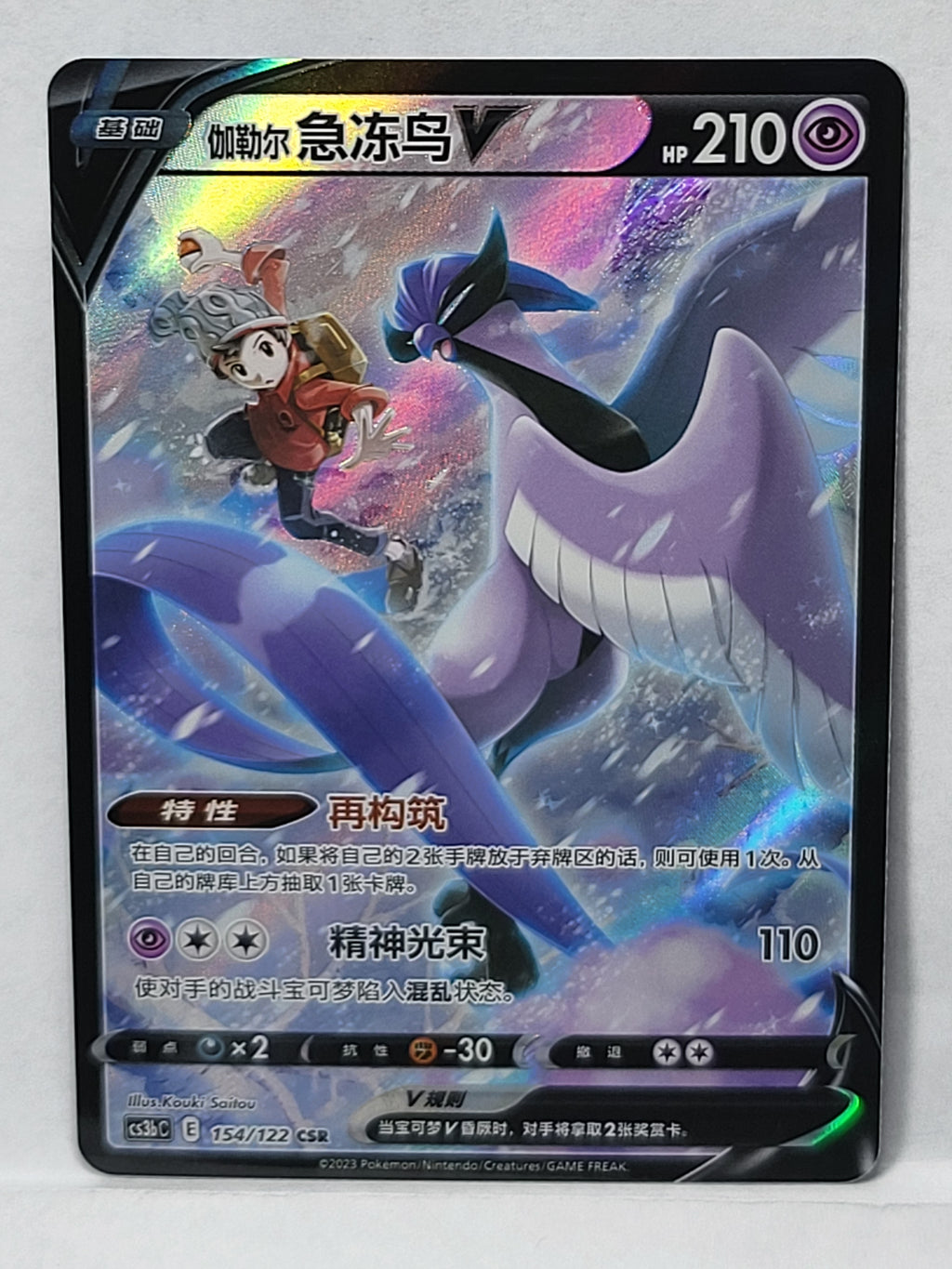 154/122 Galarian Articuno V - Primordial Arts - Torrent (CS3bC - CHN)
