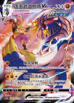 156/122 Rapid Strike Urshifu VMAX - Primordial Arts - Torrent (CS3bC - CHN)