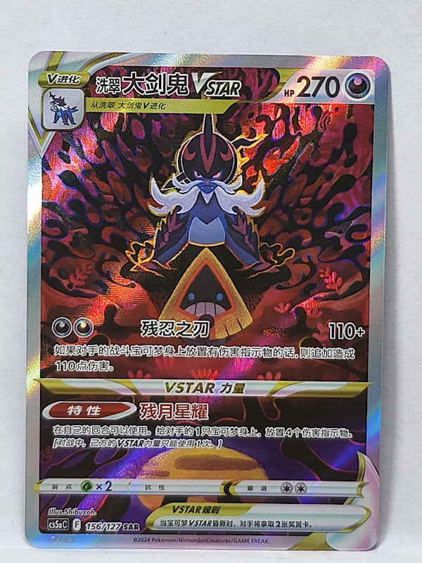 156/127 Hisuian Samurott VSTAR - Brave Stars (Charm) (CS5aC - CHN)