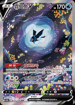157/128 Lumineon V - Brave Stars - Brave (CS5bC - CHN)