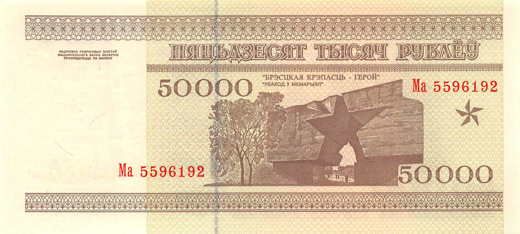 P-014a Belarus 50.000 Rublei 1995 Unc